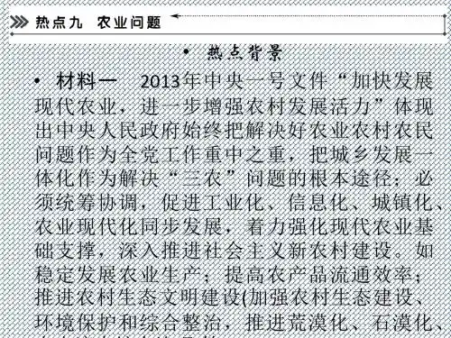 2014届高三地理(新课标)二轮复习简易通年度地理热点大放送农业问题