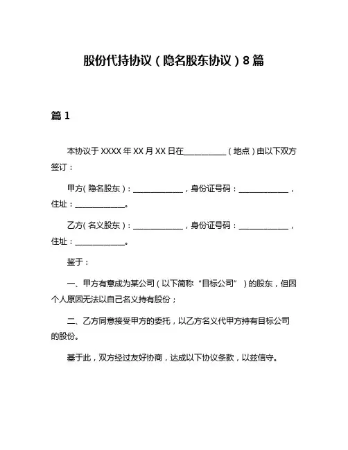 股份代持协议(隐名股东协议)8篇