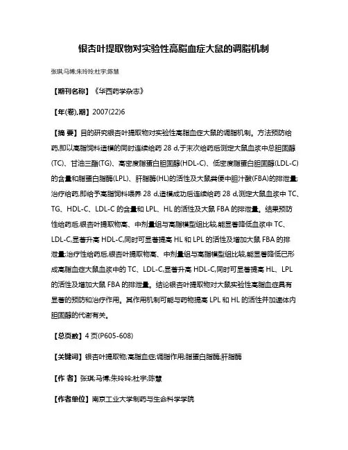 银杏叶提取物对实验性高脂血症大鼠的调脂机制