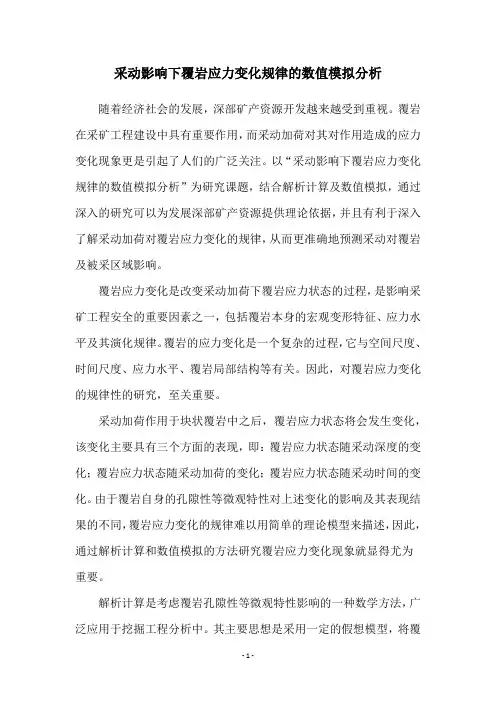 采动影响下覆岩应力变化规律的数值模拟分析