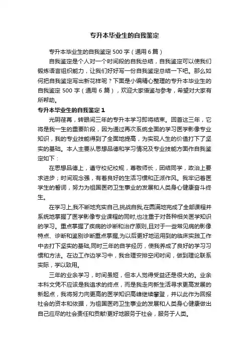 专升本毕业生的自我鉴定500字（通用6篇）