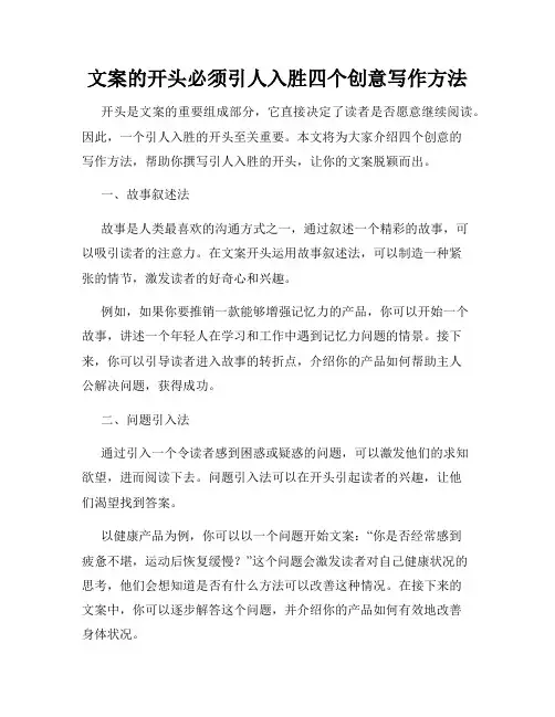 文案的开头必须引人入胜四个创意写作方法