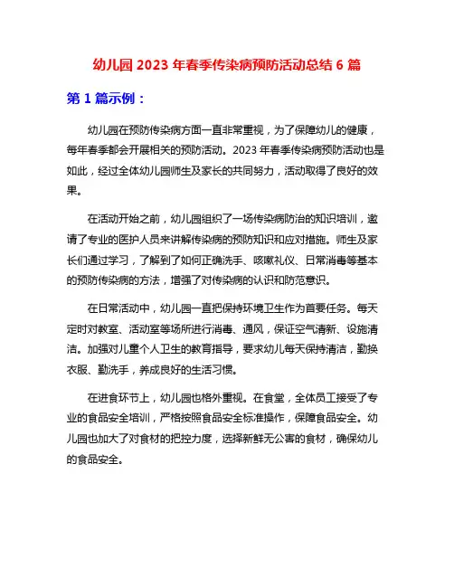 幼儿园2023年春季传染病预防活动总结6篇