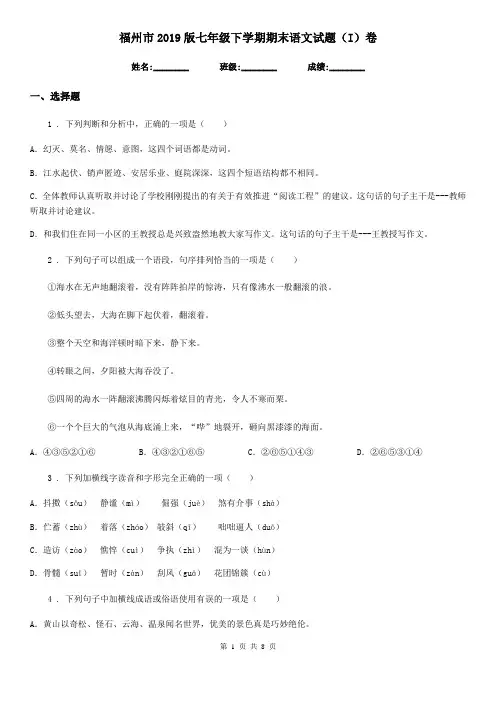福州市2019版七年级下学期期末语文试题(I)卷