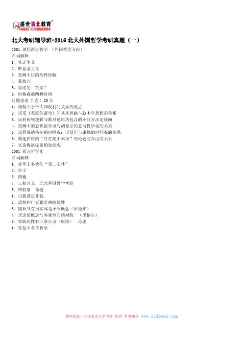 北大考研辅导班-2016北大外国哲学考研真题(一)