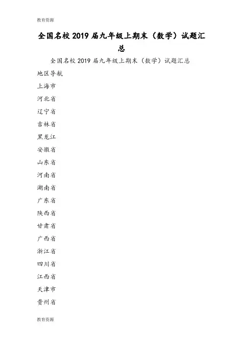 【教育资料】全国名校九年级上期末(数学)试题汇总学习专用