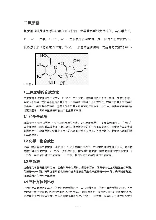 三氯蔗糖基本介绍及合成方法简介