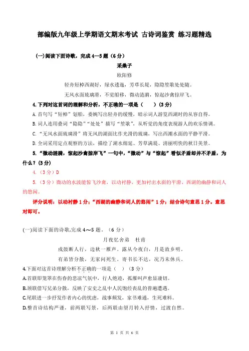 部编版九年级上学期语文期末考试 古诗词鉴赏 练习题精选(含答案)