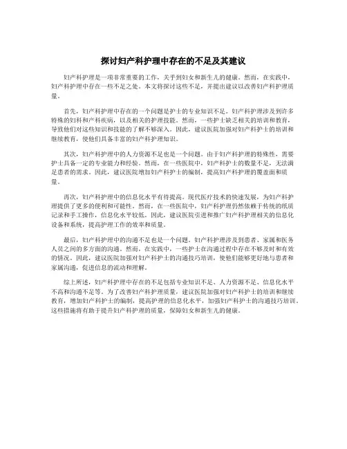 探讨妇产科护理中存在的不足及其建议