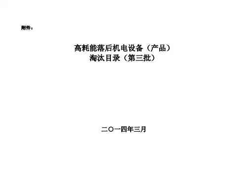 高耗能落后机电设备产品淘汰目录第三批