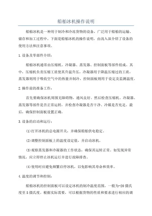 船舶冰机操作说明
