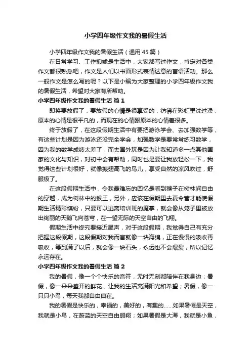 小学四年级作文我的暑假生活（通用45篇）