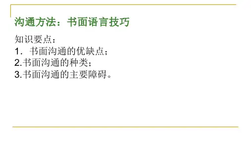 第八章：书面沟通技巧文件