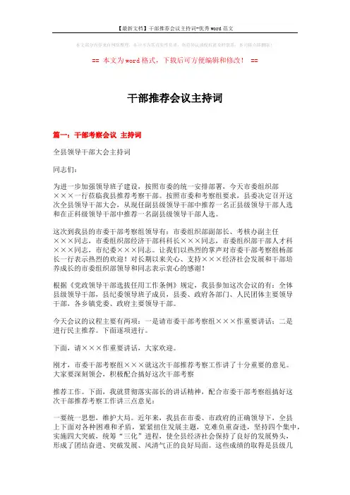 【最新文档】干部推荐会议主持词-优秀word范文 (5页)
