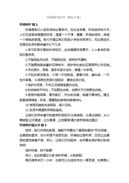 环境保护倡议书（精选17篇）
