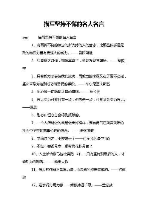 描写坚持不懈的名人名言