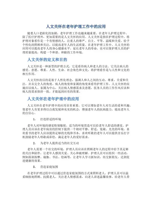 人文关怀在老年护理工作中的应用