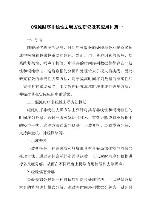 《混沌时序非线性去噪方法研究及其应用》范文