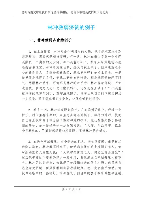 林冲救弱济贫的例子