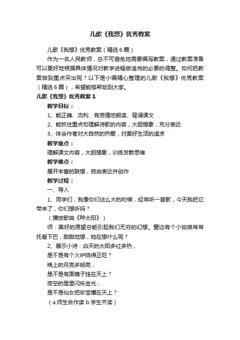 儿歌《我想》优秀教案