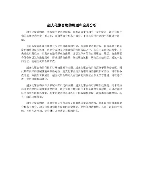 超支化聚合物的机理和应用分析