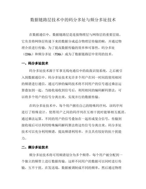 数据链路层技术中的码分多址与频分多址技术