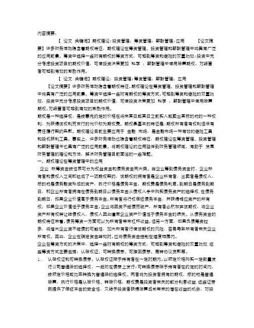 浅谈期权理论在企业财务管理中的应用