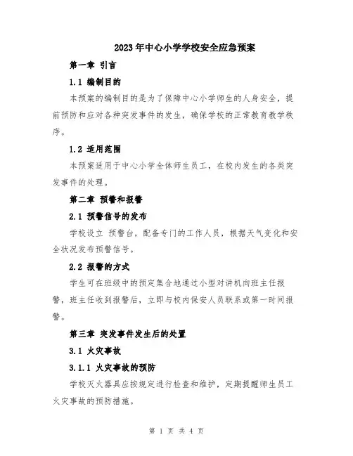 2023年中心小学学校安全应急预案