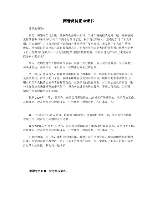 网管员转正申请书