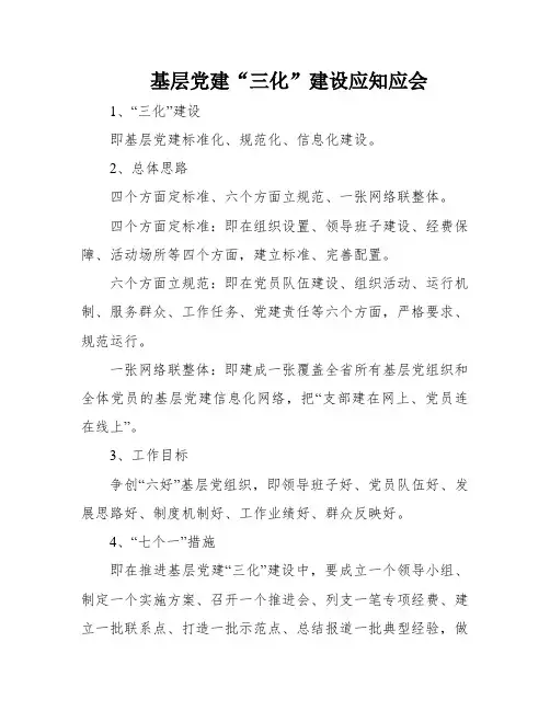 基层党建“三化”建设应知应会
