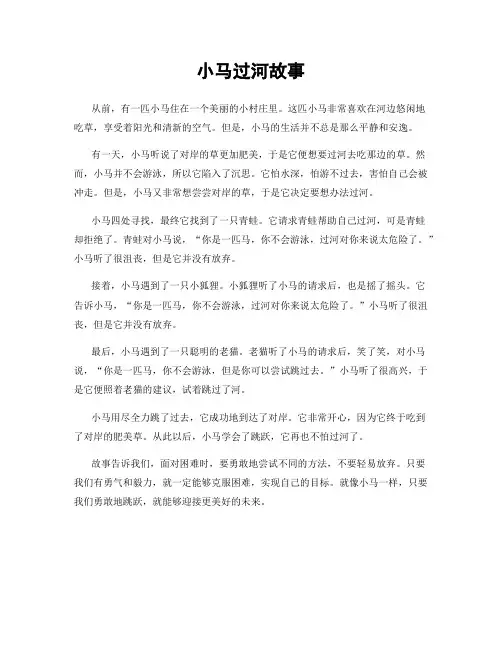 小马过河故事