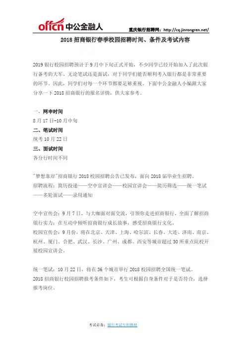 2018招商银行春季校园招聘时间条件及考试内容