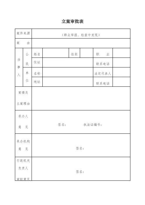 (行政管理)行政执法格式文本