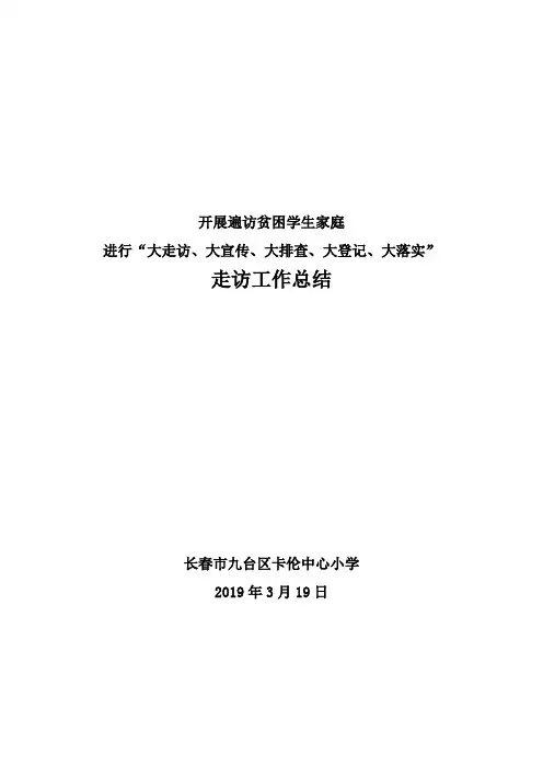 关于开展遍访贫困学生家庭,进行”大走访、大宣传、大排查、大登记、大落实”活动走访总结