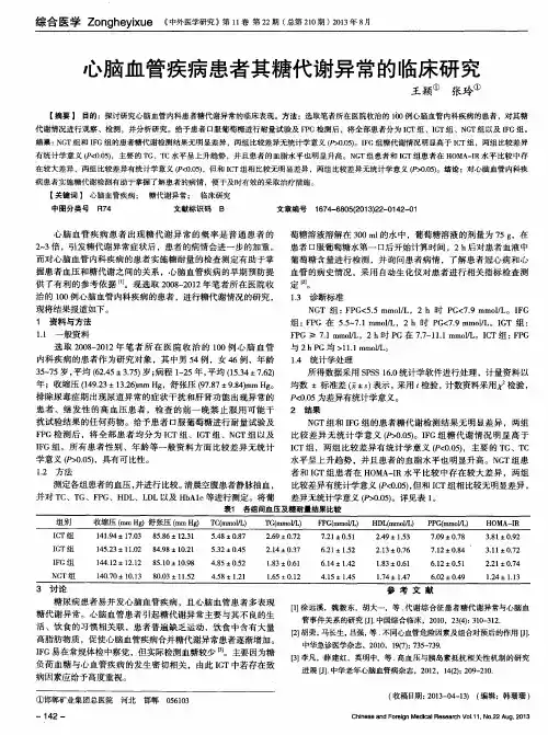 心脑血管疾病患者其糖代谢异常的临床研究