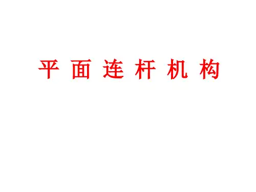 平面连杆机构