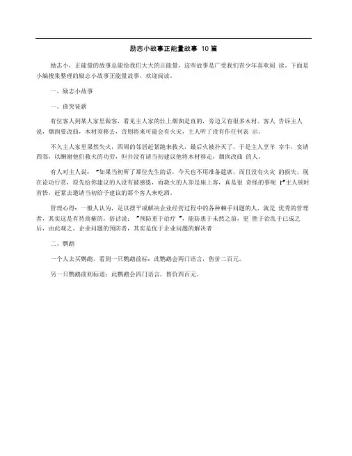 励志小故事正能量故事10篇