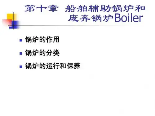 第10章 船舶辅助锅炉和废弃锅炉