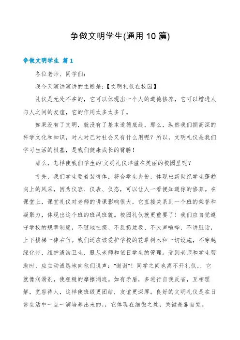 争做文明学生(通用10篇)