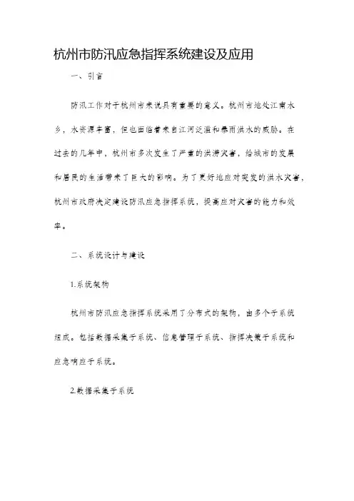 杭州市防汛应急指挥系统建设及应用
