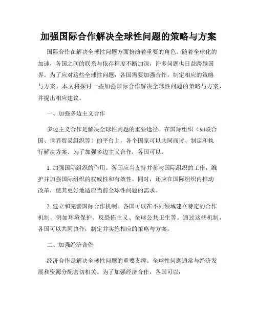 加强国际合作解决全球性问题的策略与方案