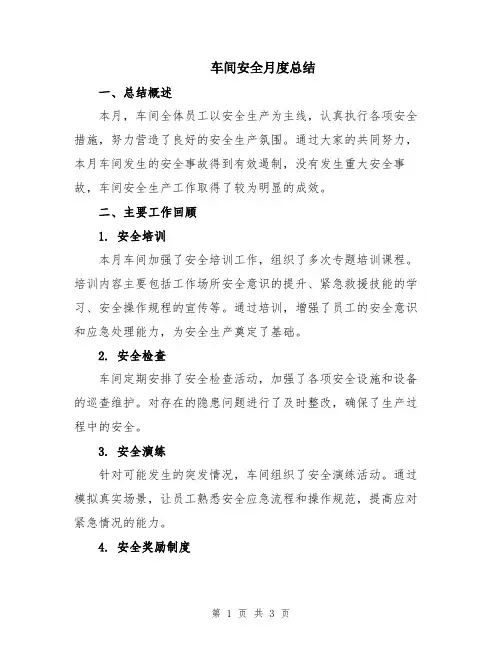 车间安全月度总结