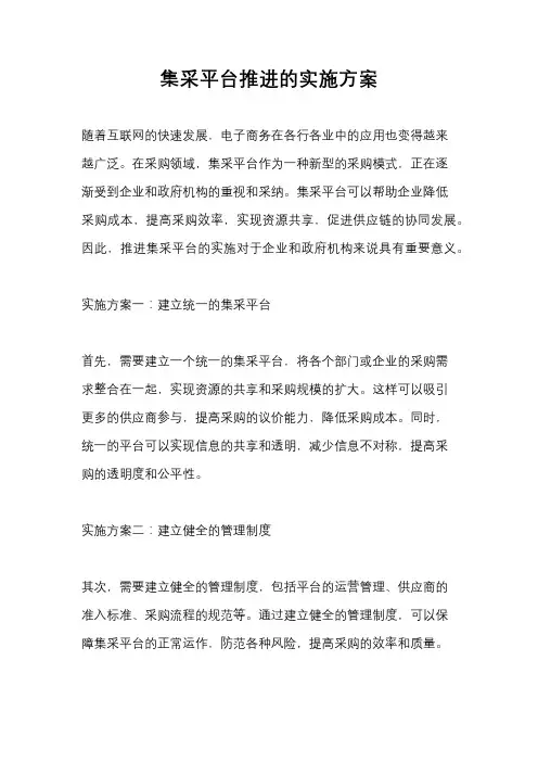 集采平台推进的实施方案
