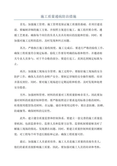 施工质量通病防治措施