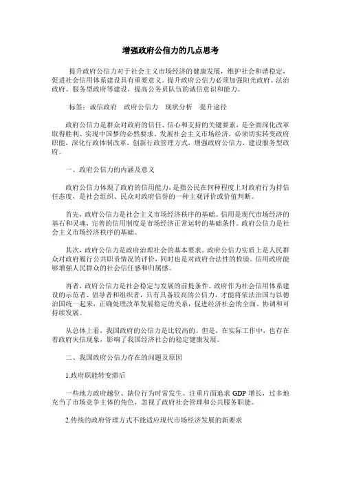 增强政府公信力的几点思考