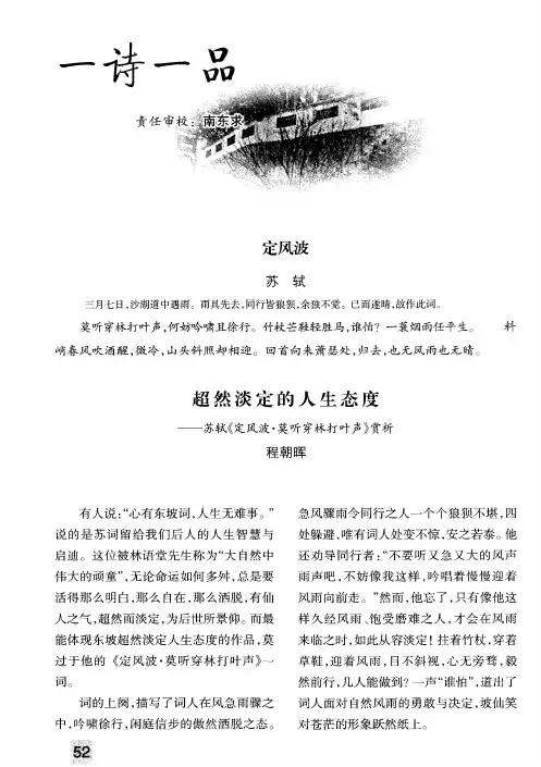 超然淡定的人生态度——苏轼《定风波·莫听穿林打叶声》赏析