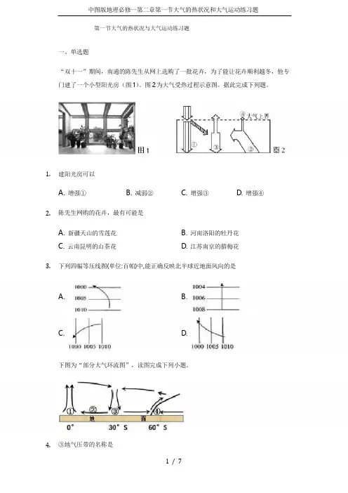 中图版地理必修一第二章第一节大气的热状况和大气运动练习题