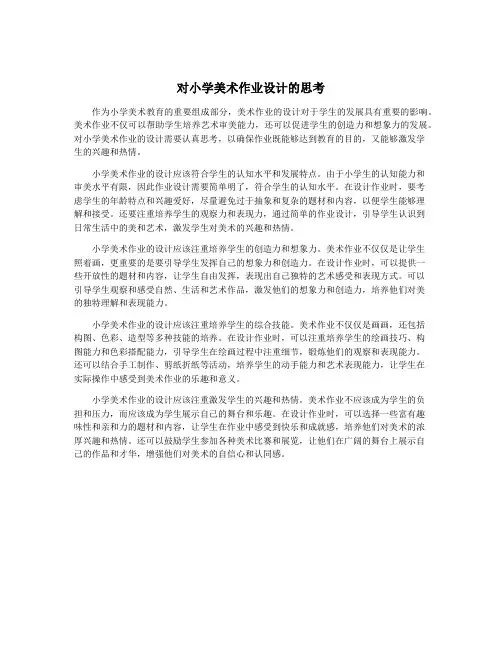 对小学美术作业设计的思考