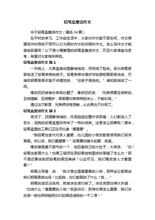 关于铅笔盒童话作文（精选34篇）