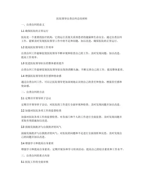 医院领导自查自纠总结材料